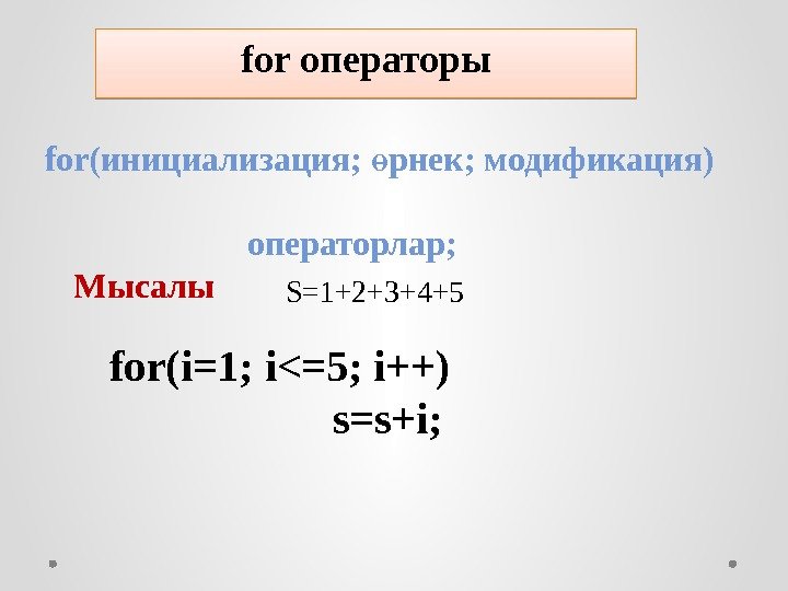 for операторы  for(инициализация;  рнек; модификация)  ө    операторлар; Мысалы