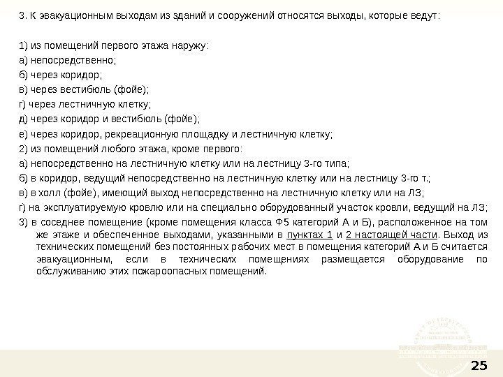 3. К эвакуационным выходам из зданий и сооружений относятся выходы, которые ведут: 1) из