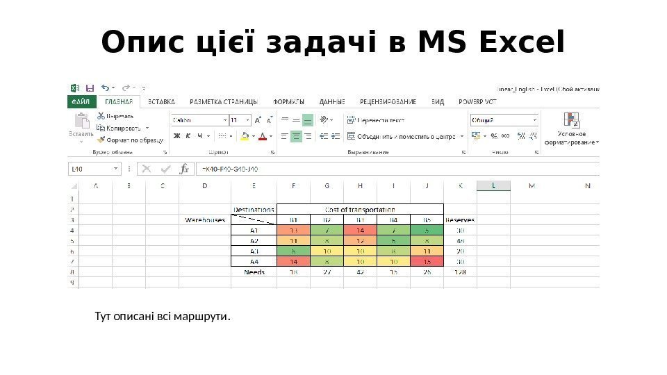 Опис цієї задачі в MS Excel Тут описані всі маршрути. 