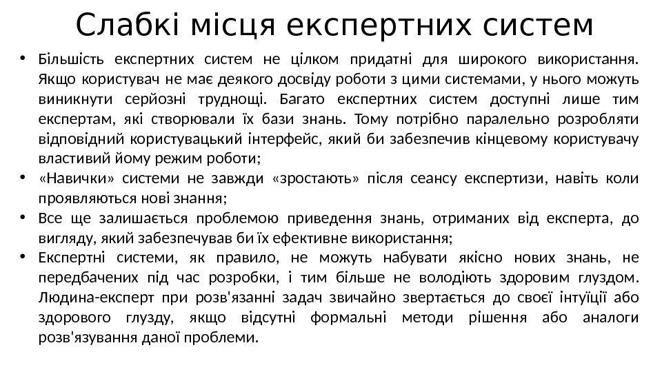 Слабкі місця експертних систем • Більшість експертних систем не цілком придатні для широкого використання.