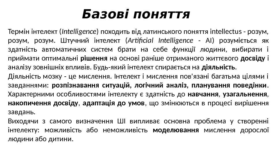 Базові поняття Термін інтелект ( Intelligence ) походить від латинського поняття intellectus - розум,