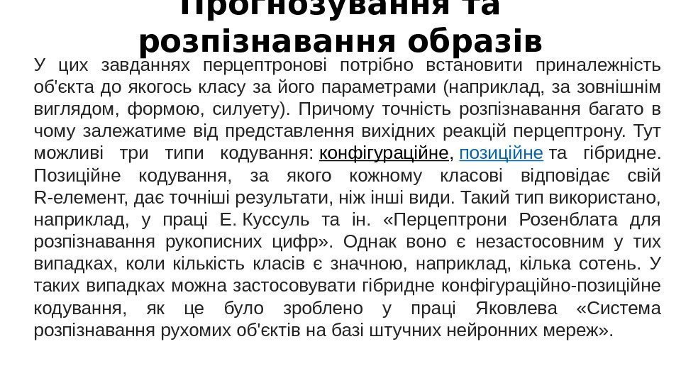 Прогнозування та розпізнавання образів У цих завданнях перцептронові потрібно встановити приналежність об'єкта до якогось