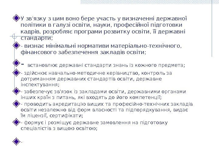 У зв'язку з цим воно бере участь у визначенні державної політики в галузі освіти,