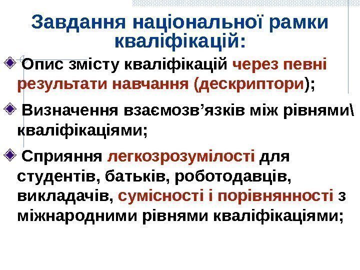 Завдання національної рамки кваліфікацій:  Опис змісту кваліфікацій через певні результати навчання (дескриптори );