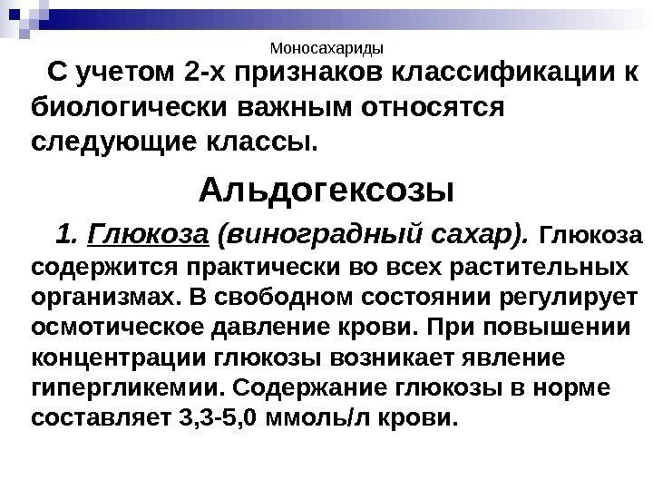 Моносахариды  С учетом 2 -х признаков классификации к биологически важным относятся следующие классы.