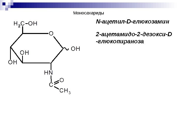 N- ацетил- D -глюкозамин 2 -ацетамидо-2 -дезокси- D -глюкопираноза. Моносахариды 