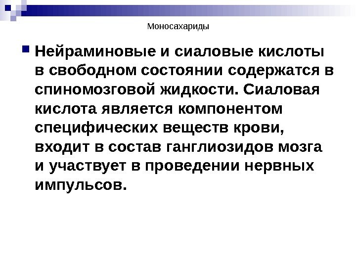  Нейраминовые и сиаловые кислоты в свободном состоянии содержатся в спиномозговой жидкости. Сиаловая кислота