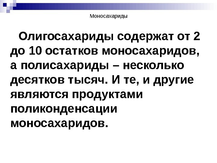 Моносахариды  Олигосахариды содержат от 2 до 10 остатков моносахаридов,  а полисахариды –