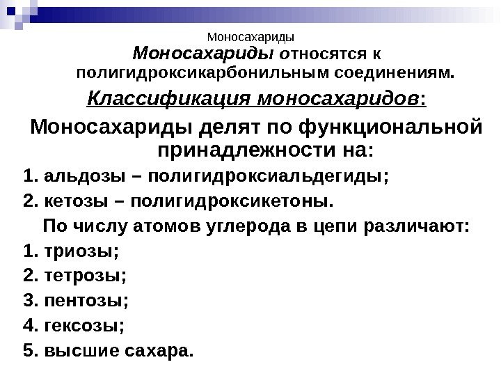 Моносахариды о тносятся к полигидроксикарбонильным соединениям. Классификация моносахаридов : Моносахариды делят по функциональной принадлежности