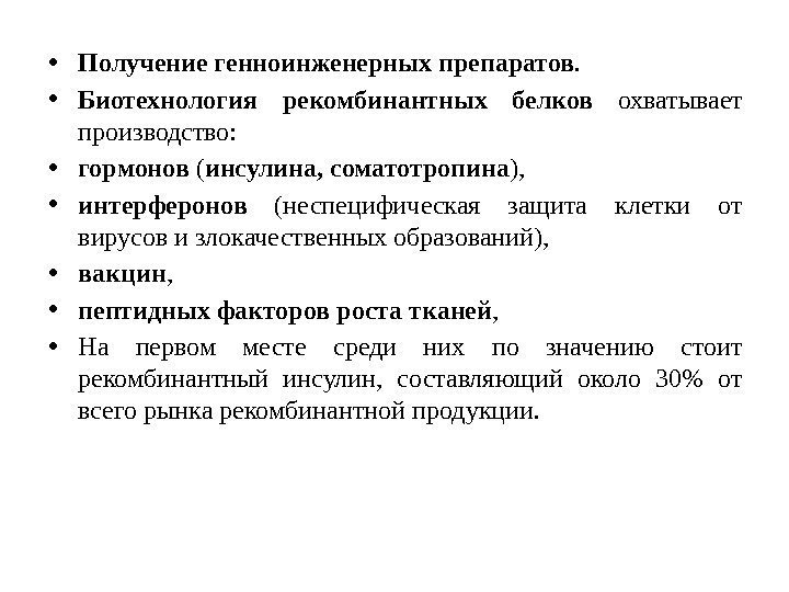  • Получение генноинженерных препаратов.  • Биотехнология рекомбинантных белков охватывает производство:  •