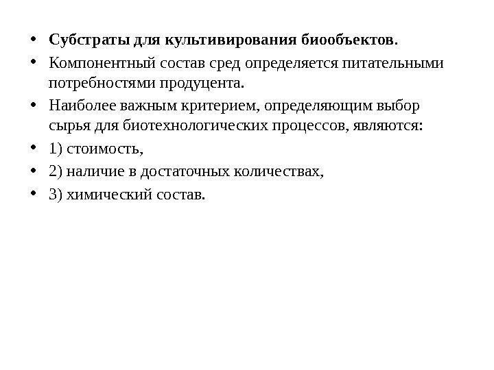  • Субстраты для культивирования биообъектов. • Компонентный состав сред определяется питательными потребностями продуцента.