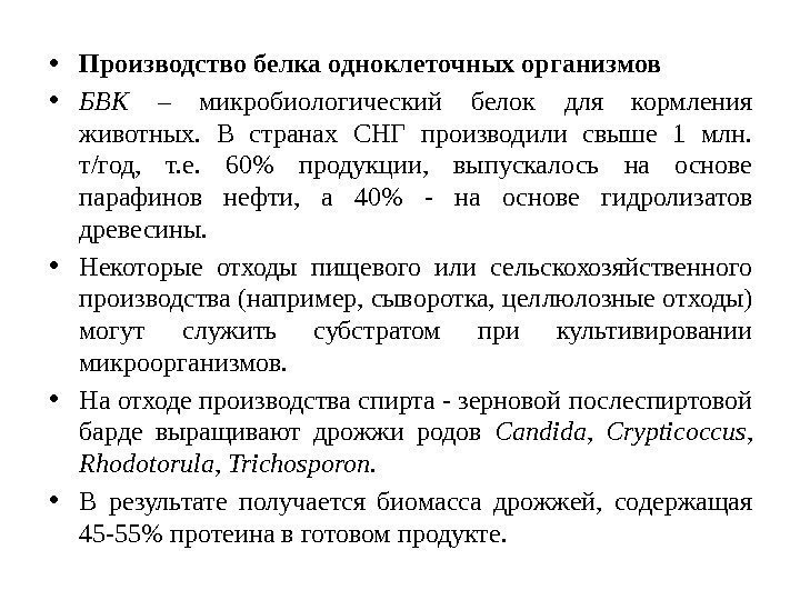  • Производство белка одноклеточных организмов • БВК – микробиологический белок для кормления животных.