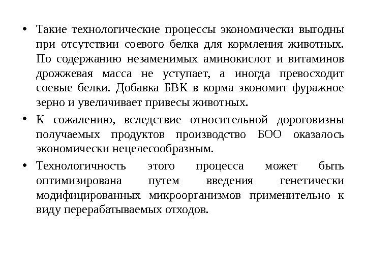  • Такие технологические процессы экономически выгодны при отсутствии соевого белка для кормления животных.