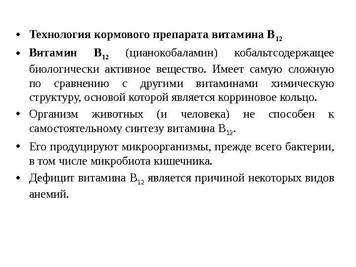  • Технология кормового препарата витамина В 12 • Витамин B 12  (цианокобаламин)