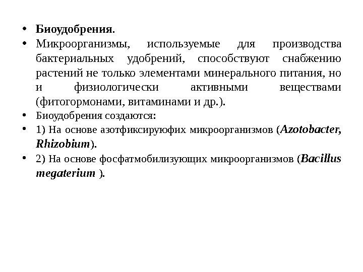  • Биоудобрения.  • Микроорганизмы,  используемые для производства бактериальных удобрений,  способствуют