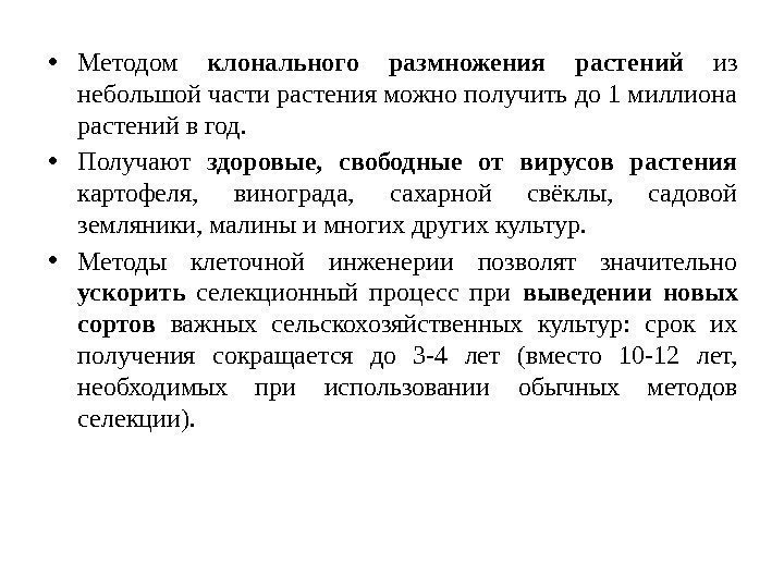  • Методом клонального размножения растений из небольшой части растения можно получить до 1