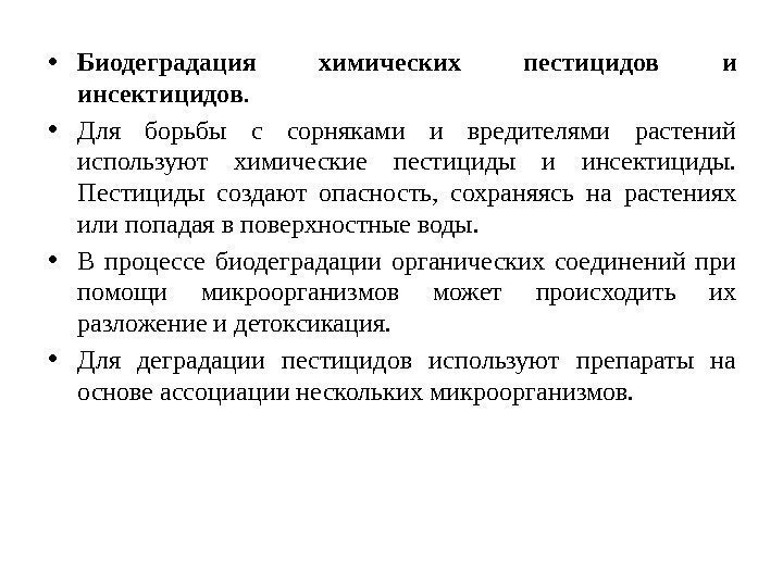  • Биодеградация химических пестицидов и инсектицидов.  • Для борьбы с сорняками и