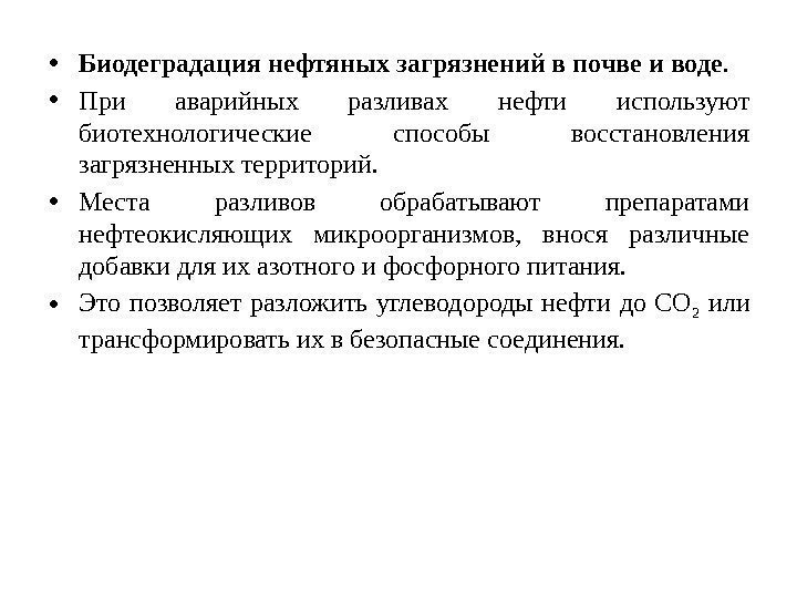  • Биодеградация нефтяных загрязнений в почве и воде.  • При аварийных разливах