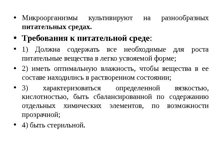  • Микроорганизмы культивируют на разнообразных питательных средах. • Требования к питательной среде :