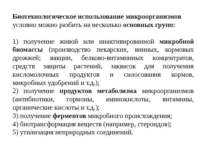 Биотехнологическое использование микроорганизмов условно можно разбить на несколько основных групп :  1) получение