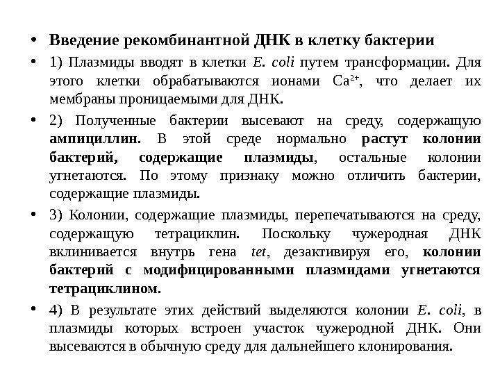  • Введение рекомбинантной ДНК в клетку бактерии • 1) Плазмиды вводят в клетки