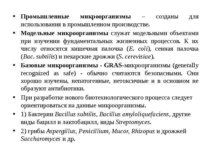  • Промышленные микроорганизмы – созданы для использования в промышленном производстве.  • Модельные