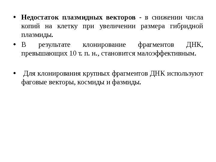  • Недостаток плазмидных векторов - в снижении числа копий на клетку при увеличении