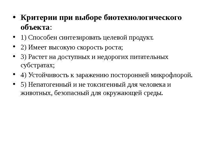  • Критерии при выборе биотехнологического объекта :  • 1) Способен синтезировать целевой