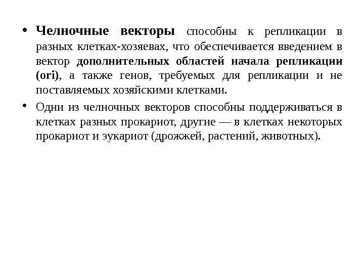  • Челночные векторы способны к репликации в разных клетках-хозяевах,  что обеспечивается введением