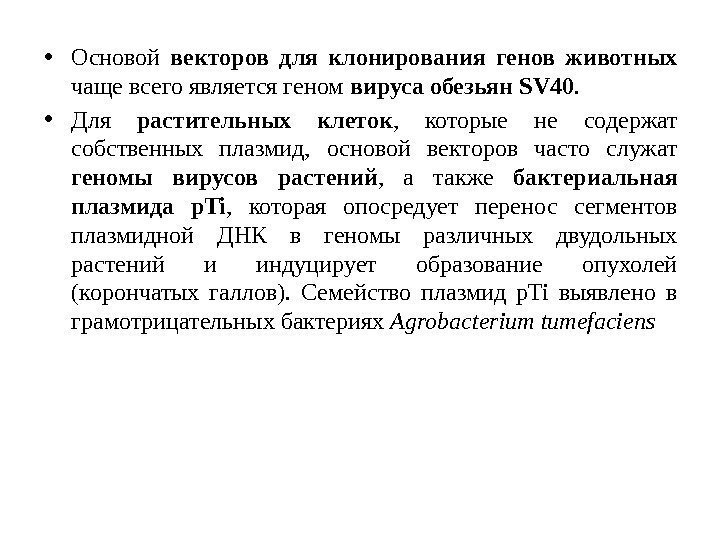  • Основой векторов для клонирования генов животных чаще всего является геном вируса обезьян