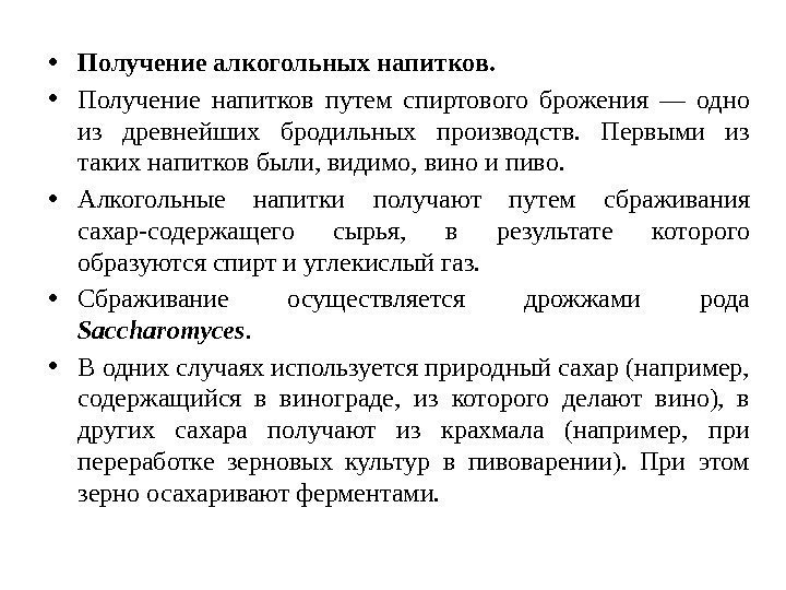  • Получение алкогольных напитков.  • Получение напитков путем спиртового брожения — одно