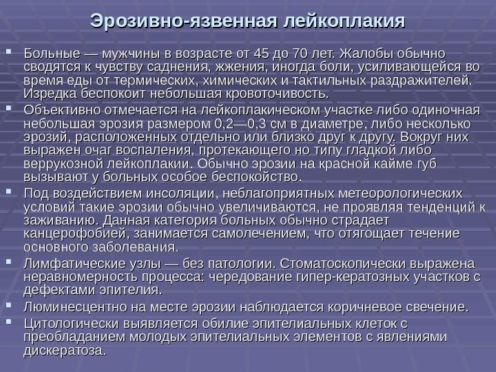   Эрозивно-язвенная лейкоплакия Больные — мужчины в возрасте от 45 до 70 лет.