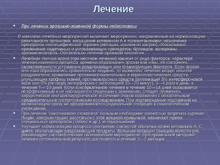   Лечение При лечении эрозивно-язвенной формы лейкоплакии   В комплекс лечебных мероприятий