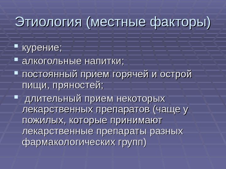   Этиология (местные факторы) курение;  алкогольные напитки;  постоянный прием горячей и