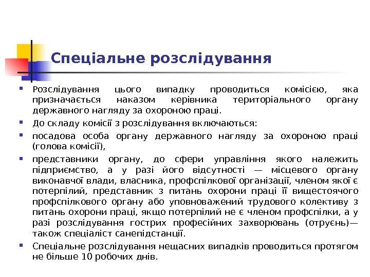 Спеціальне розслідування Розслідування цього випадку проводиться комісією,  яка призначається наказом керівника територіального органу