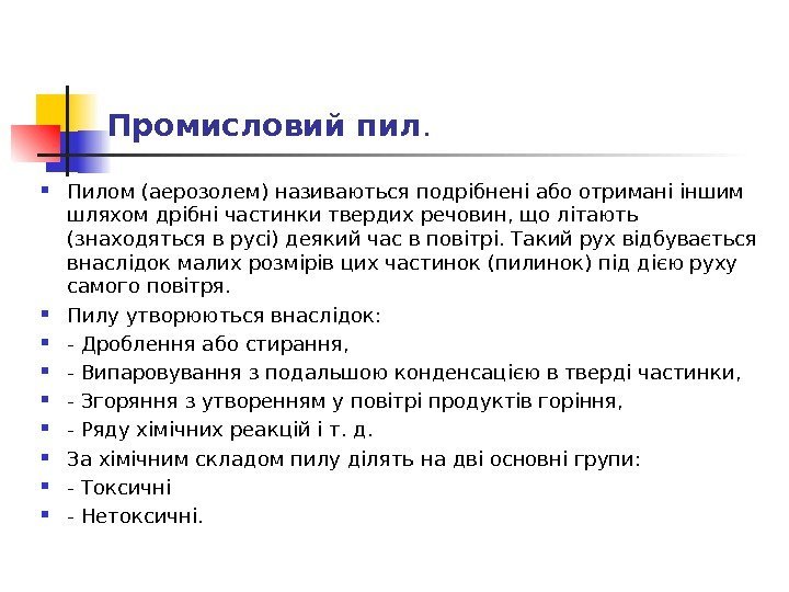 Промисловий пил.  Пилом (аерозолем) називаються подрібнені або отримані іншим шляхом дрібні частинки твердих