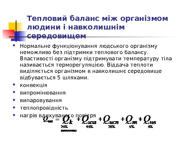 Тепловий баланс між організмом людини і навколишнім середовищем Нормальне функціонування людського організму неможливо без