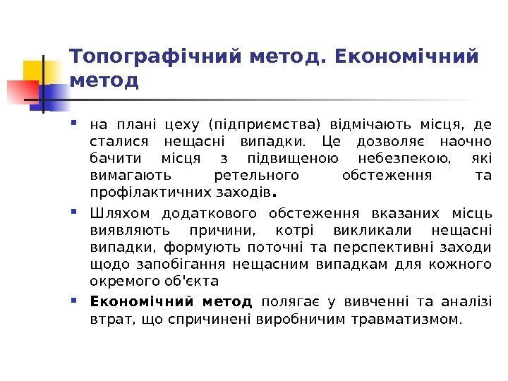 Топографічний метод. Економічний метод  на плані цеху (підприємства) відмічають місця,  де сталися