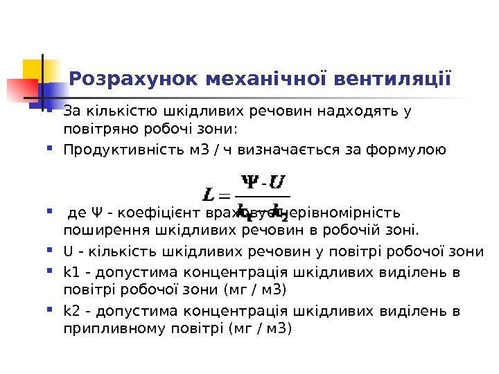 Розрахунок механічної вентиляції За кількістю шкідливих речовин надходять у повітряно робочі зони:  Продуктивність