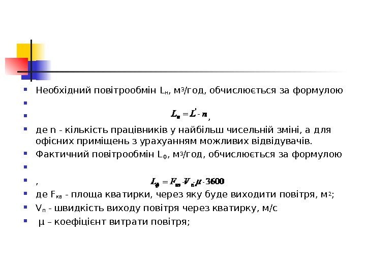  Необхідний повітрообмін L н , м 3 /год, обчислюється за формулою  