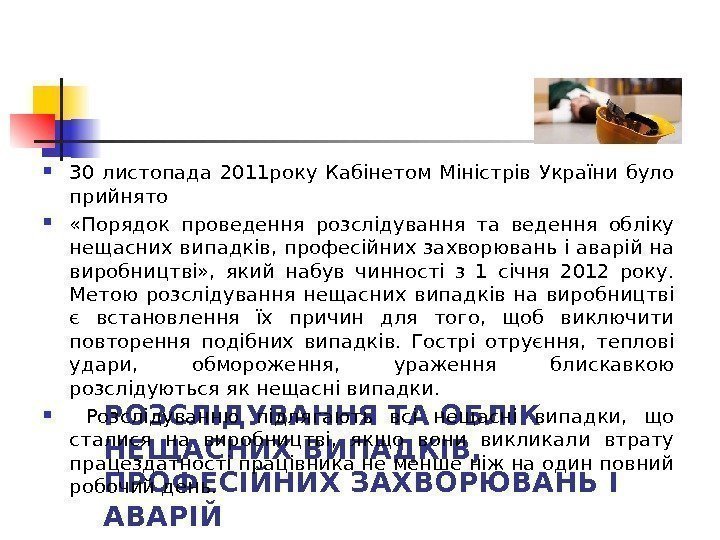 РОЗСЛІДУВАННЯ ТА ОБЛІК НЕЩАСНИХ ВИПАДКІВ,  ПРОФЕСІЙНИХ ЗАХВОРЮВАНЬ І АВАРІЙ 30 листопада 2011 року