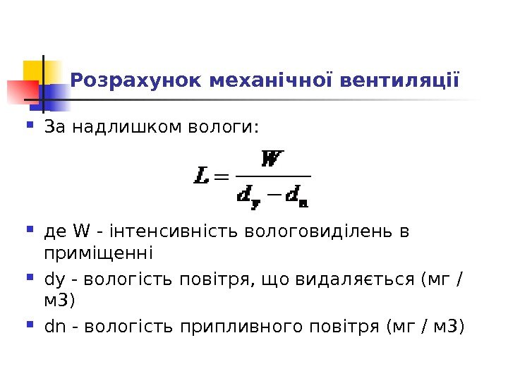 Розрахунок механічної вентиляції За надлишком вологи:  де W - інтенсивність вологовиділень в приміщенні