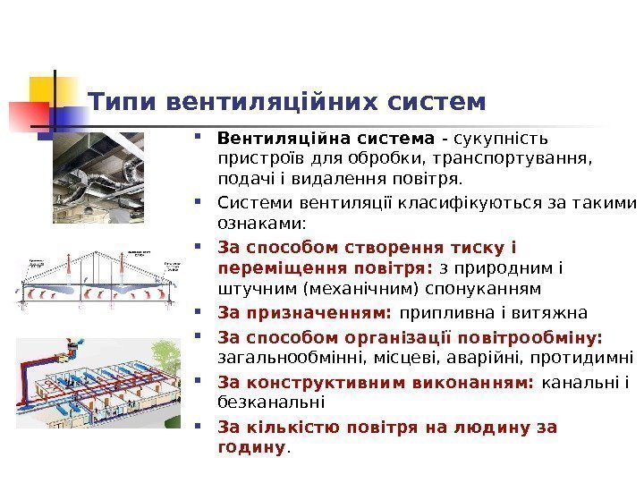 Типи вентиляційних систем Вентиляційна система - сукупність пристроїв для обробки, транспортування,  подачі і