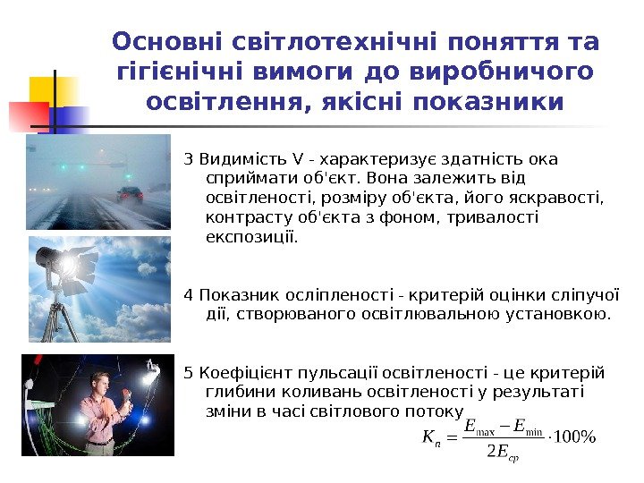 Основні світлотехнічні поняття та гігієнічні вимоги до виробничого освітлення, якісні показники 3 Видимість V