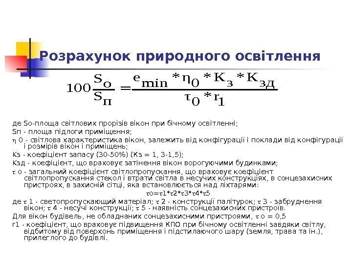 Розрахунок природного освітлення де S о-площа світлових прорізів вікон при бічному освітленні; S п