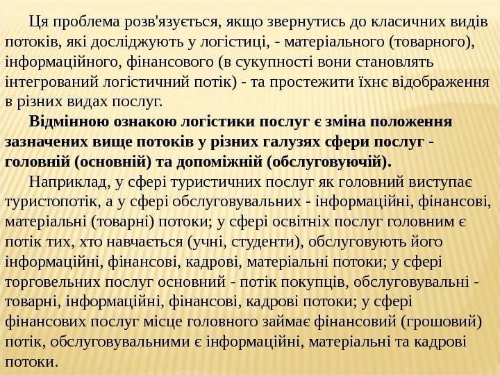 Ця проблема розв'язується, якщо звернутись до класичних видів потоків, які досліджують у логістиці, -