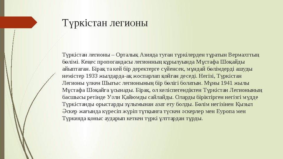 Т ркістан легионыү Т ркістан легионы – Орталы Азияда ту ан т ркілерден т