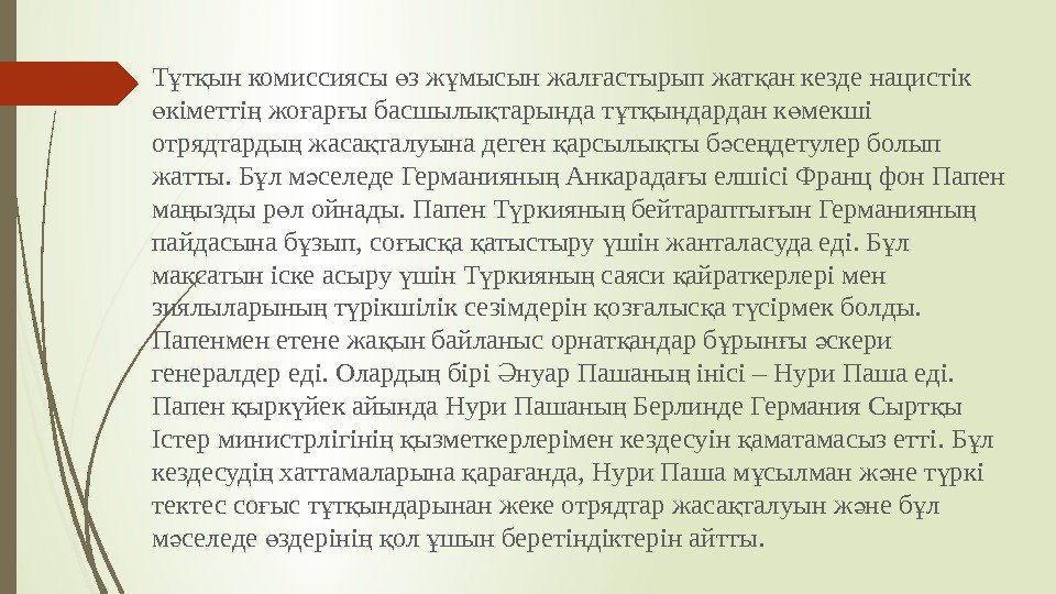 Т т ын комиссиясы з ж мысын жал астырып жат ан кезде нацистік ұ