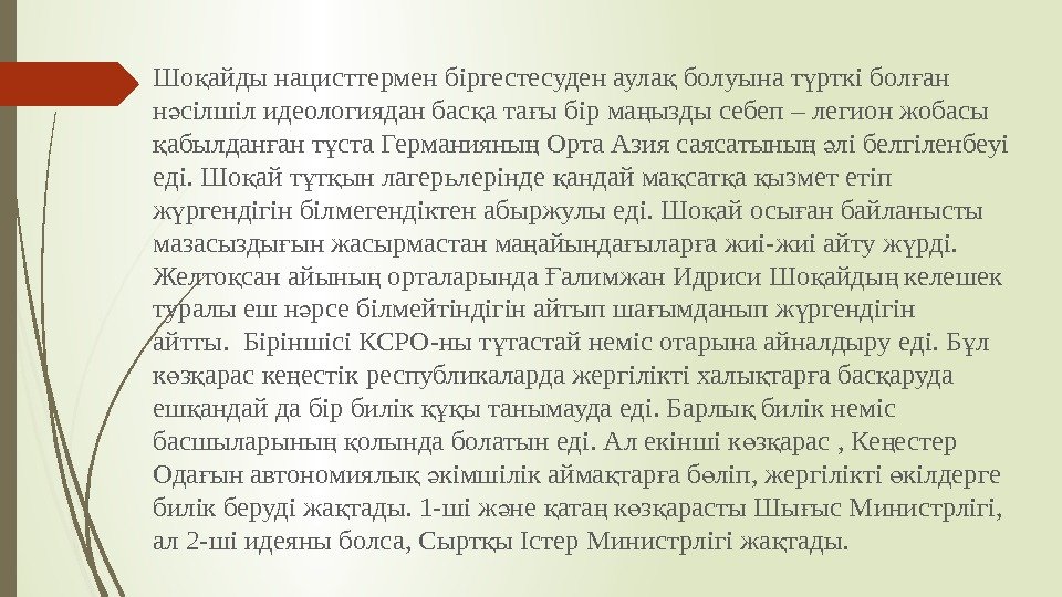 Шо айды нацисттермен біргестесуден аула болуына т рткі бол ан қ қ ү ғ