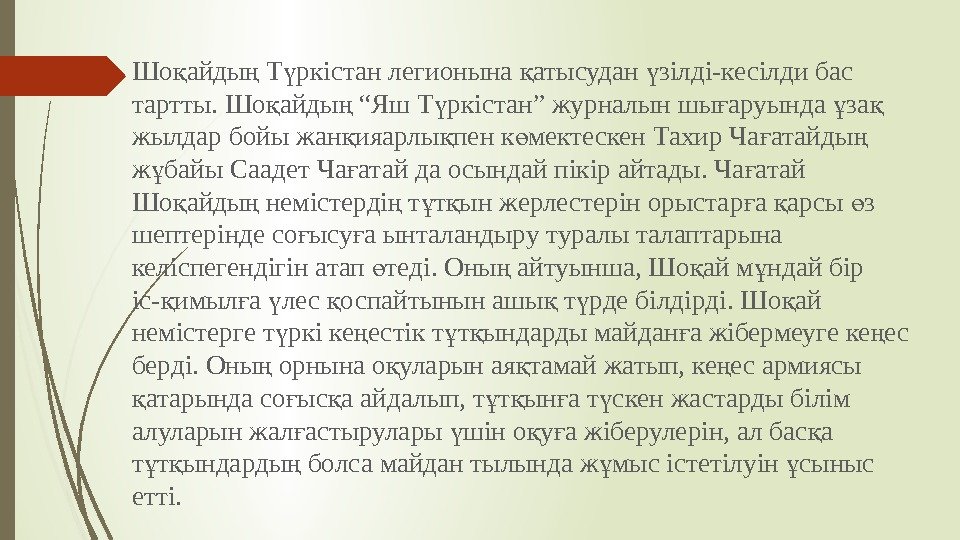 Шо айды Т ркістан легионына атысудан зілді-кесілди бас қ ң ү қ ү тартты.